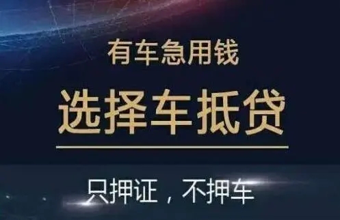 温州汽车抵押贷款不押车
