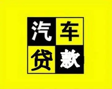 温州押车贷款电话