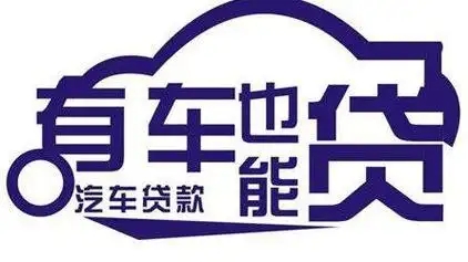 温州汽车抵押贷款业务怎么办理